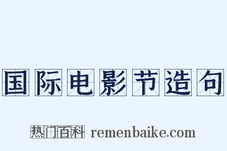 国际电影节造句是什么意思的图片